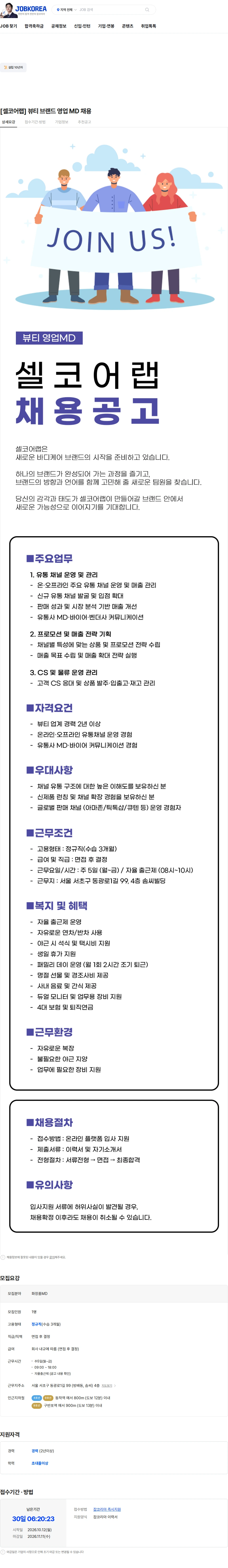 셀코어랩 [셀코어랩] 뷰티 브랜드 영업 MD 채용 채용공고