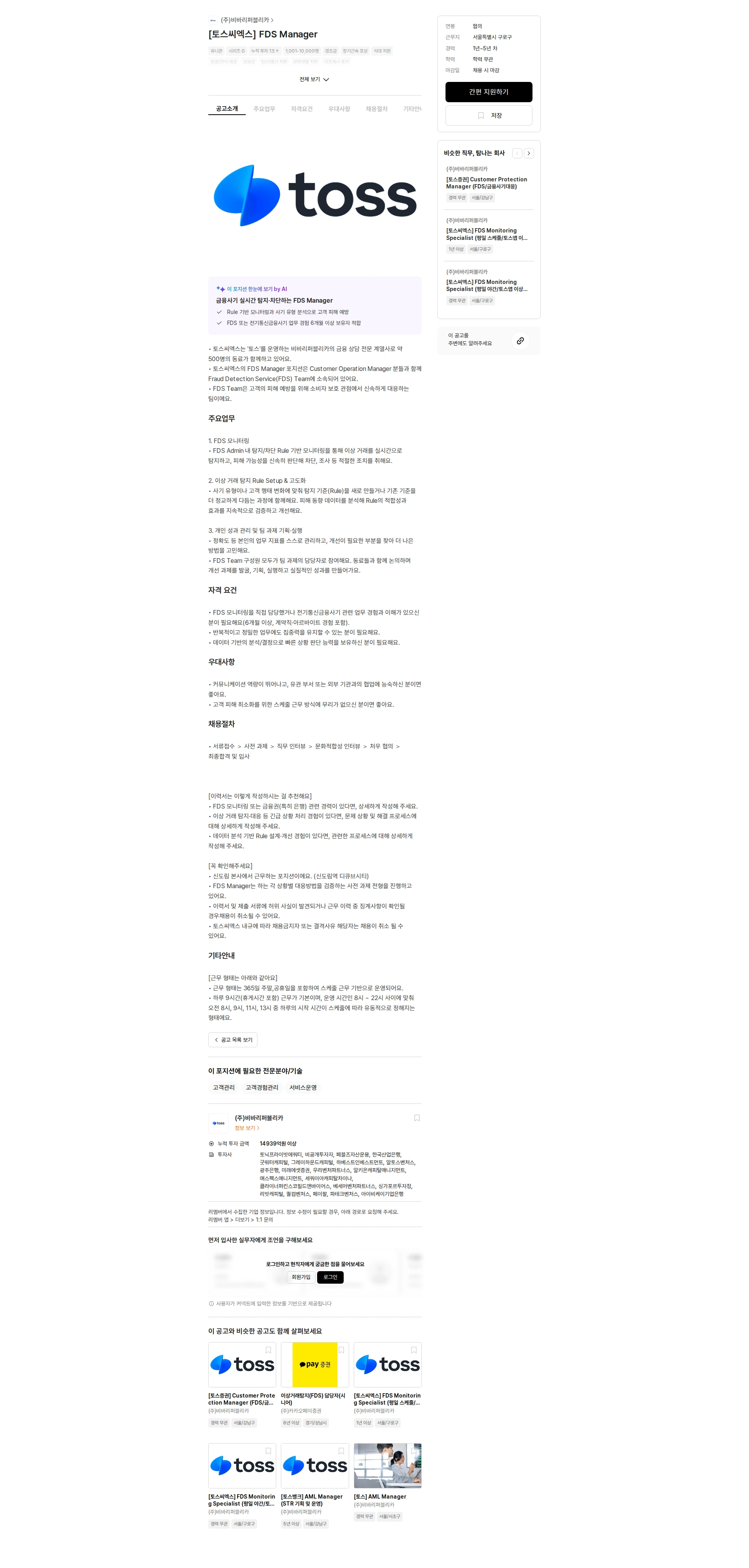 비바리퍼블리카 [토스씨엑스] FDS Manager 채용공고