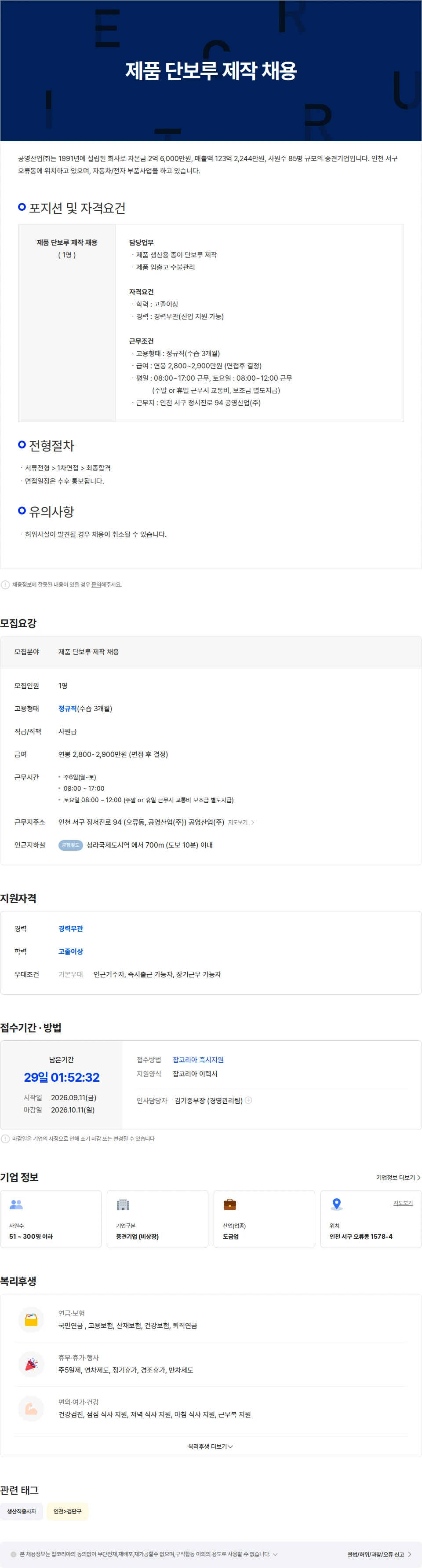 공영산업 제품 단보루 제작 채용 채용공고
