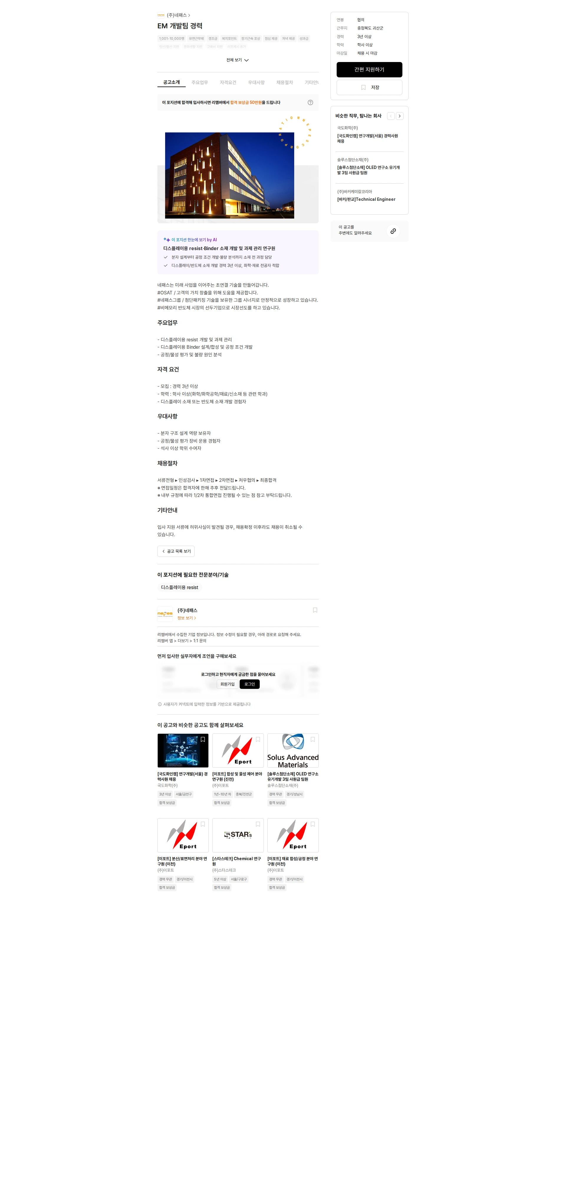 네패스 EM 개발팀 경력 채용공고