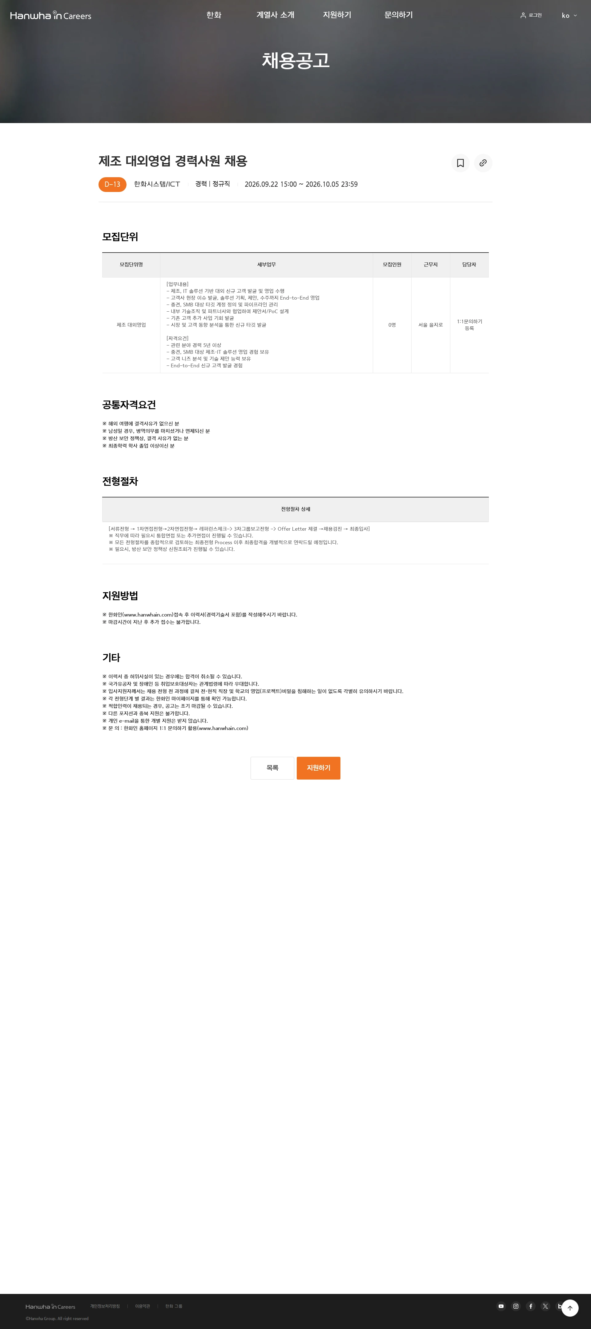한화시스템 제조 대외영업 경력사원 채용 채용공고