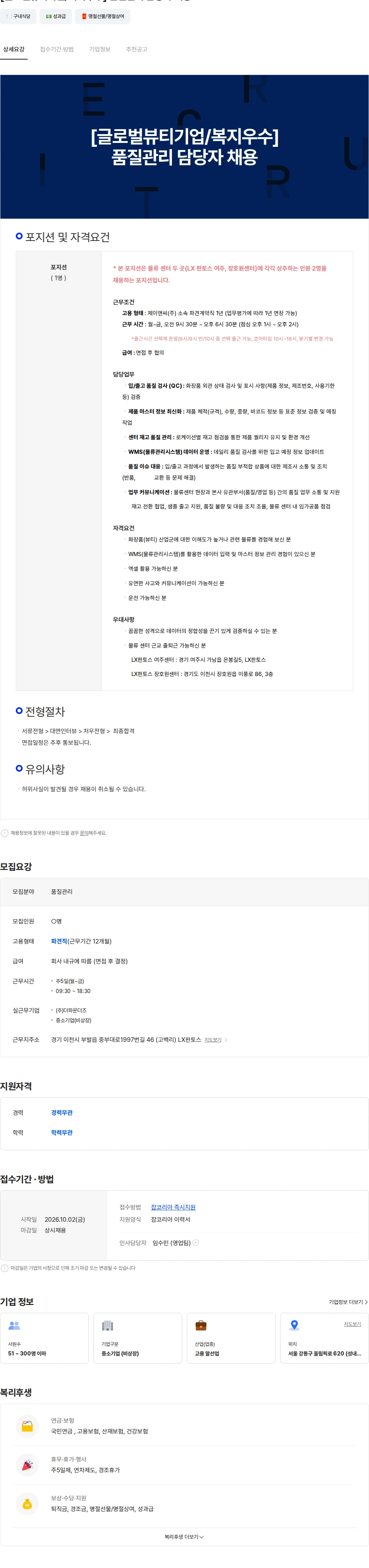 더파운더즈 [글로벌뷰티기업/복지우수]  품질관리 담당자 채용 채용공고