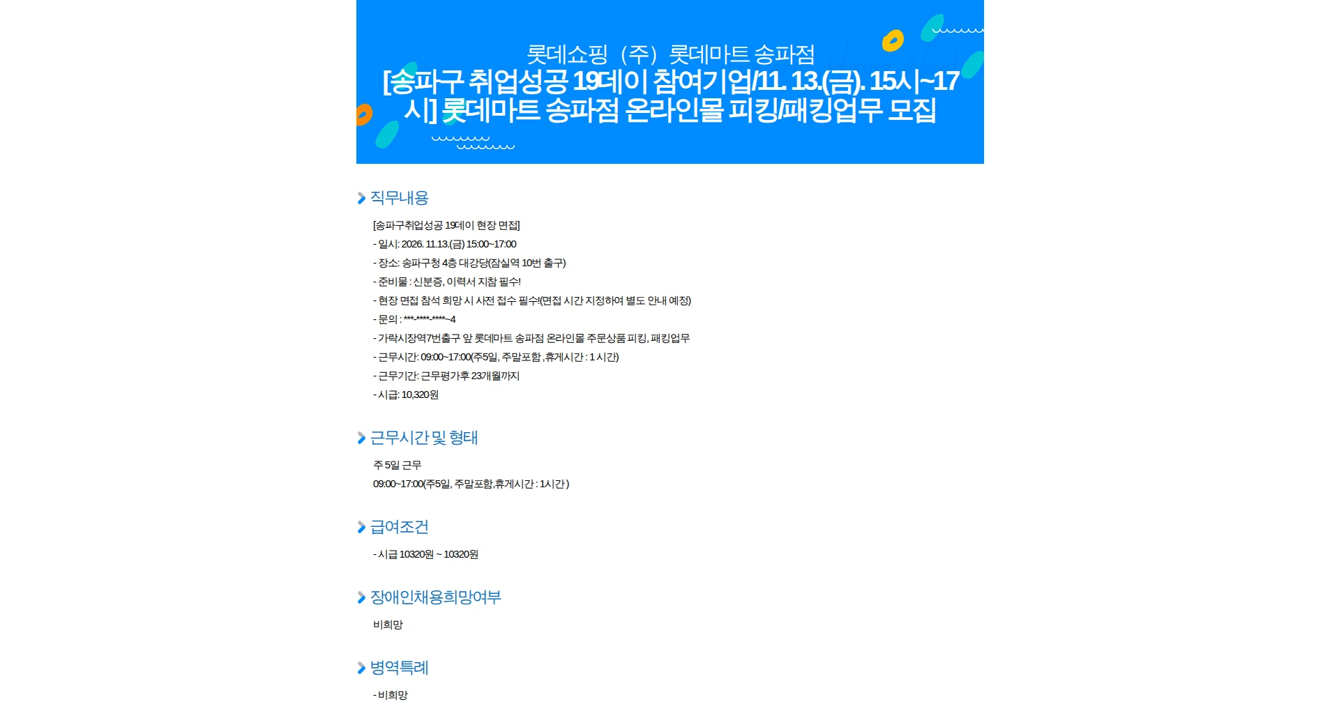 롯데쇼핑 [송파구 취업성공 19데이 참여기업/11. 13.(금). 15시~17시] 롯데마트 송파점 온라인몰 피킹/패킹업무 모집 채용공고