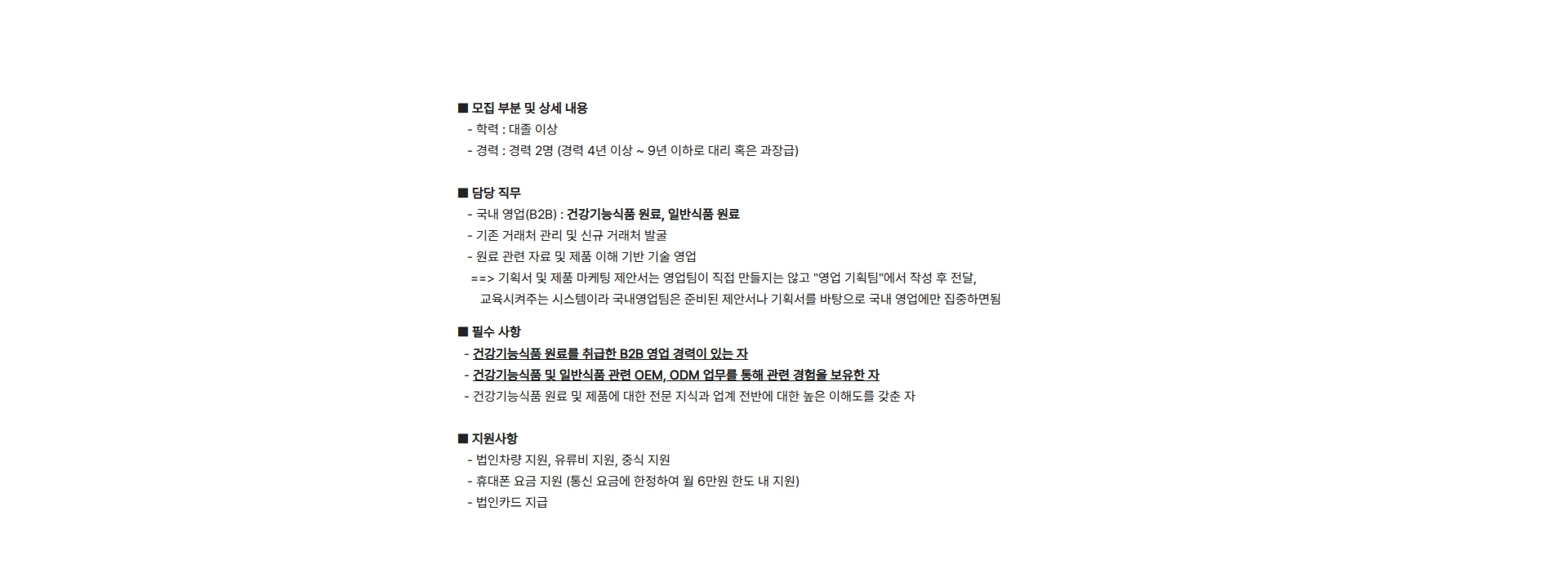 비티씨 [비티씨] 건강기능식품/식품원료 B2B 영업 경력직 모집 채용공고