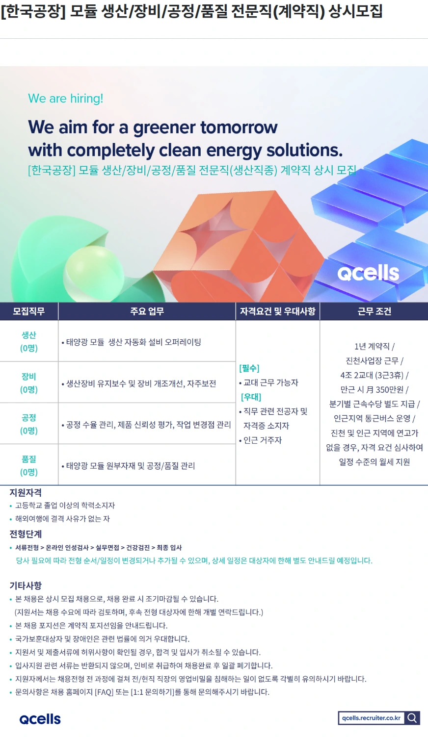 한화큐셀 [한국공장] 모듈 생산/장비/공정/품질 전문직(계약직) 상시모집 채용공고