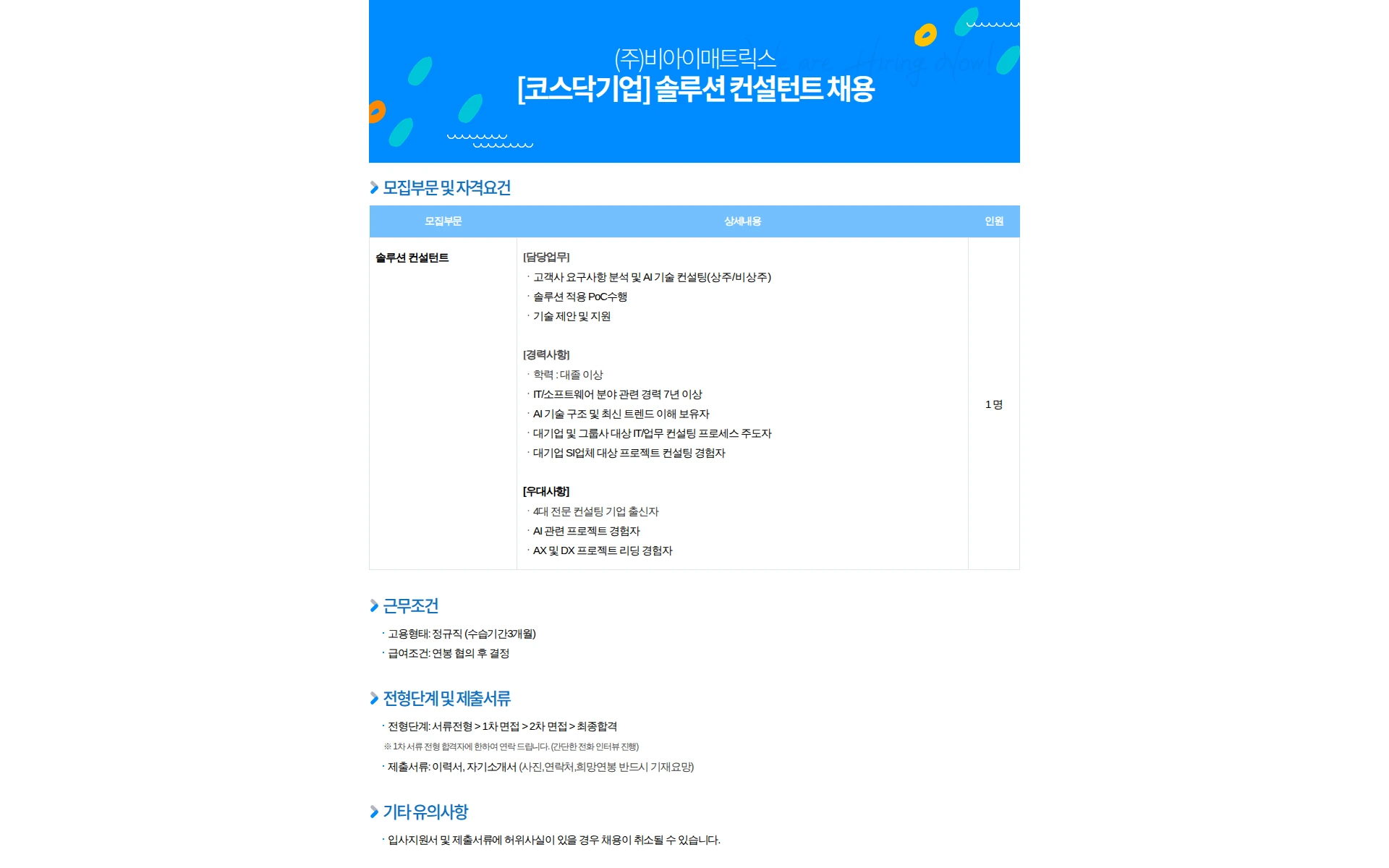 비아이매트릭스 [코스닥기업] 솔루션 컨설턴트 채용 채용공고
