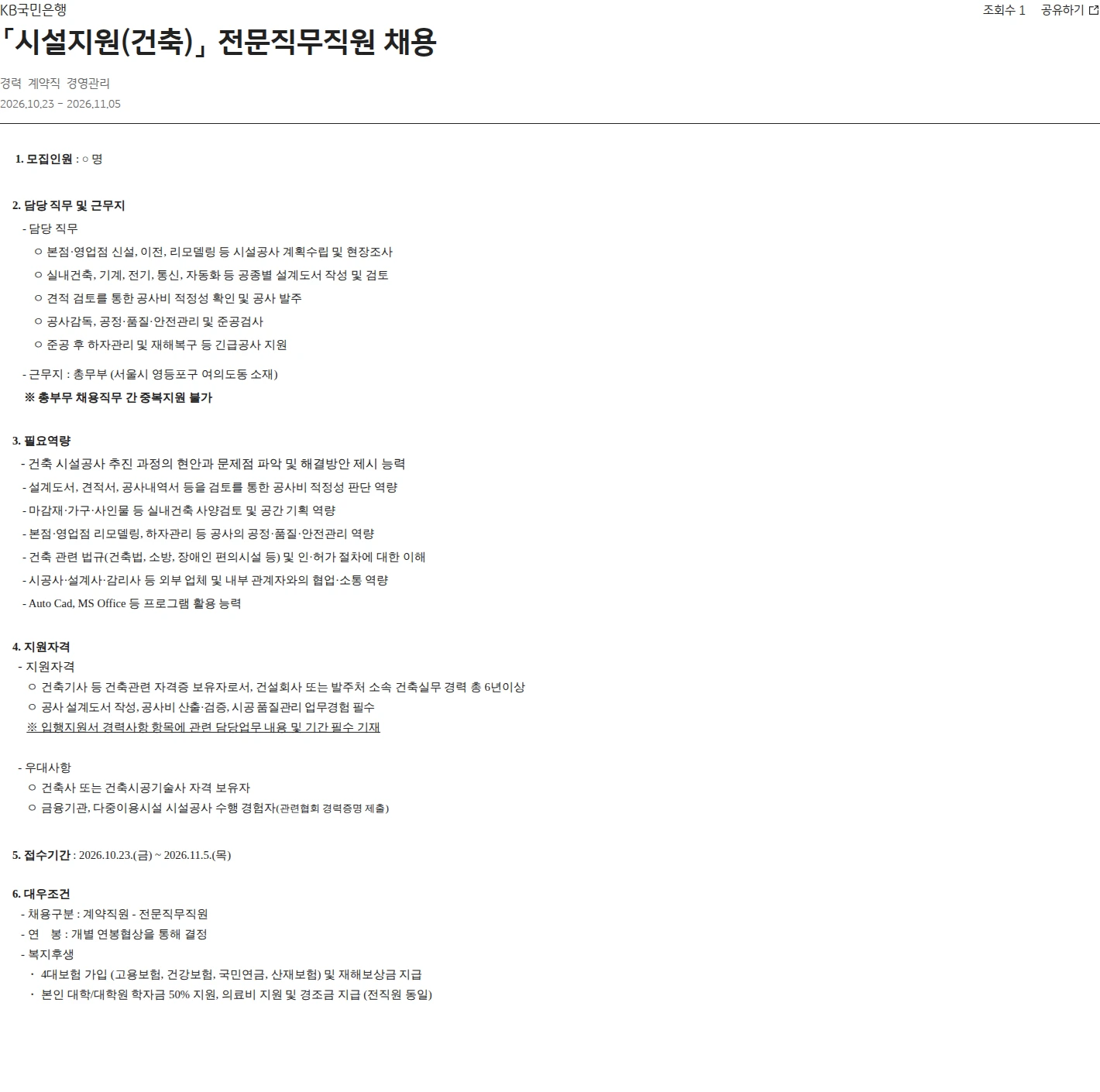 KB국민은행 「시설지원(건축)」 전문직무직원 채용 채용공고
