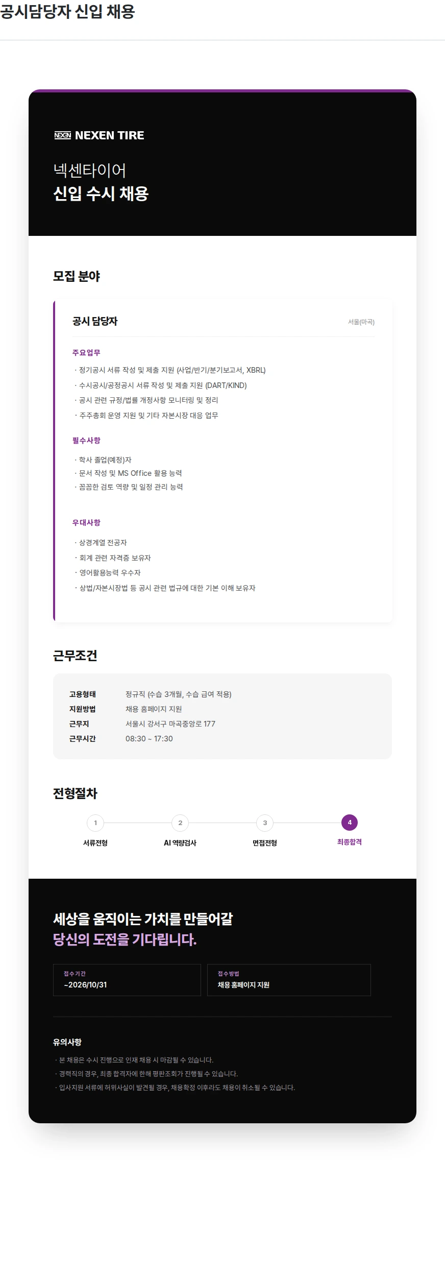넥센타이어 공시담당자 신입 채용 채용공고