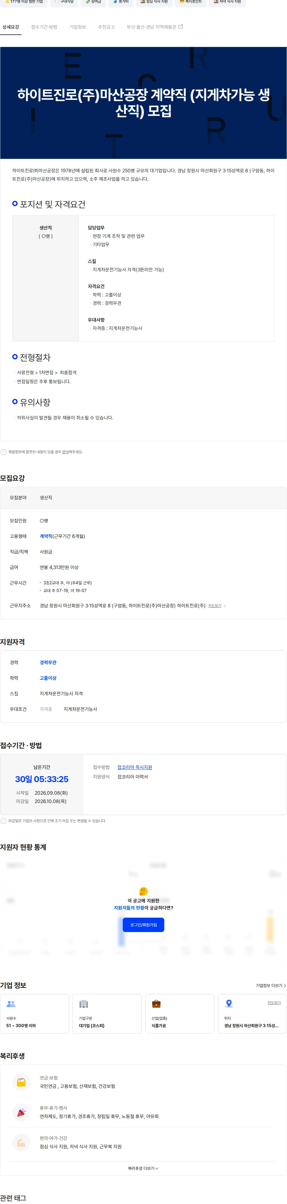 진로소주 하이트진로(주)마산공장 계약직 (지게차가능 생산직) 모집 채용공고
