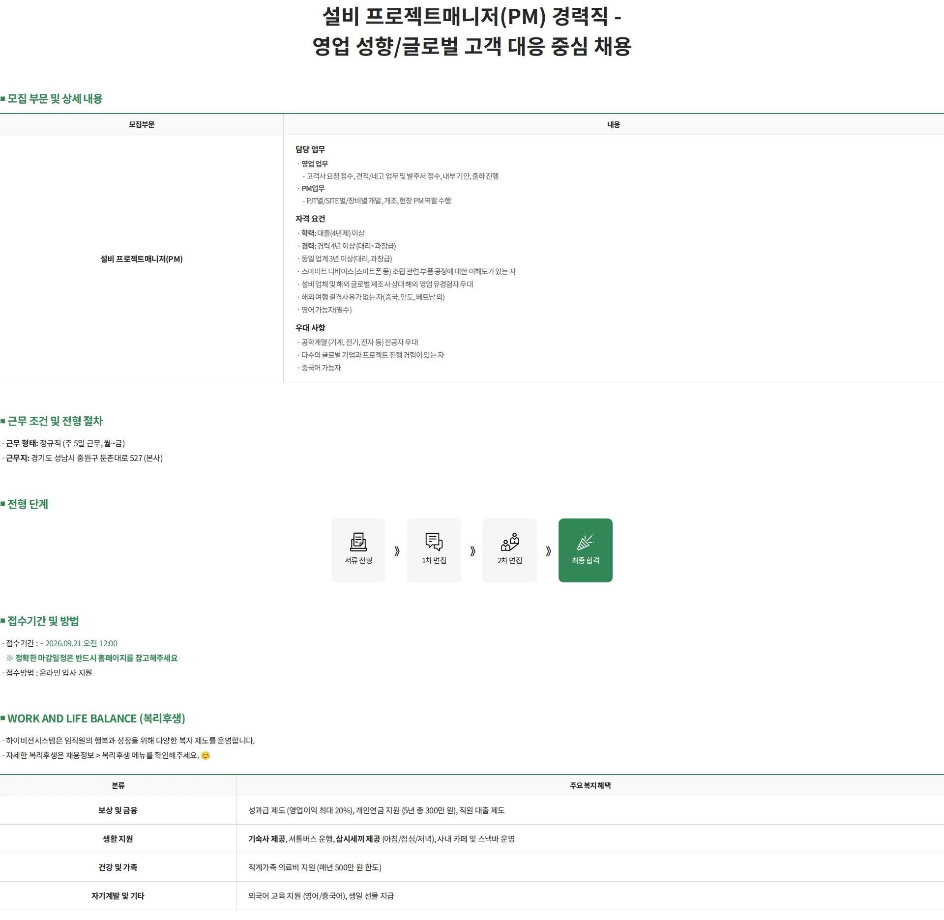 하이비젼시스템 설비 프로젝트매니저(PM) 경력직 - 영업 성향/글로벌 고객 대응 중심 채용 채용공고