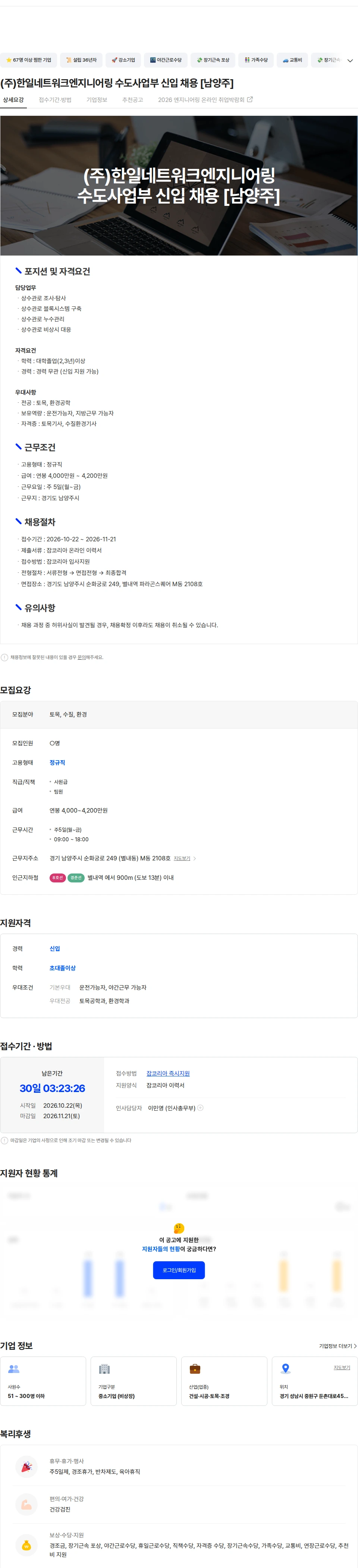 한일네트워크엔지니어링 (주)한일네트워크엔지니어링 수도사업부 신입 채용 [남양주] 채용공고