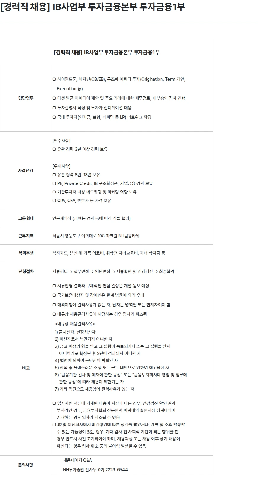 NH투자증권 [경력직 채용] IB사업부 투자금융본부 투자금융1부 채용공고