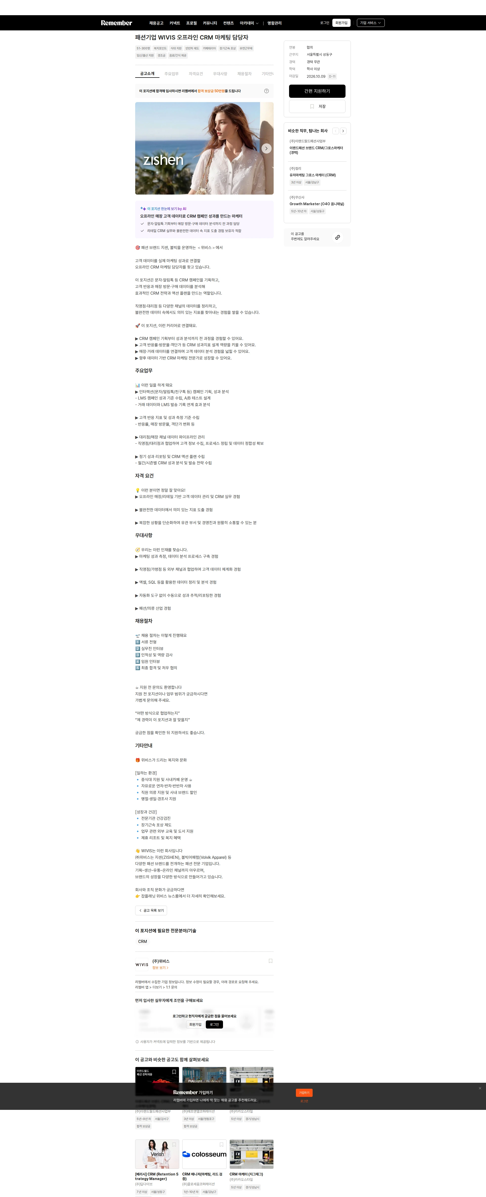 위비스 패션기업 WIVIS 오프라인 CRM 마케팅 담당자 채용공고