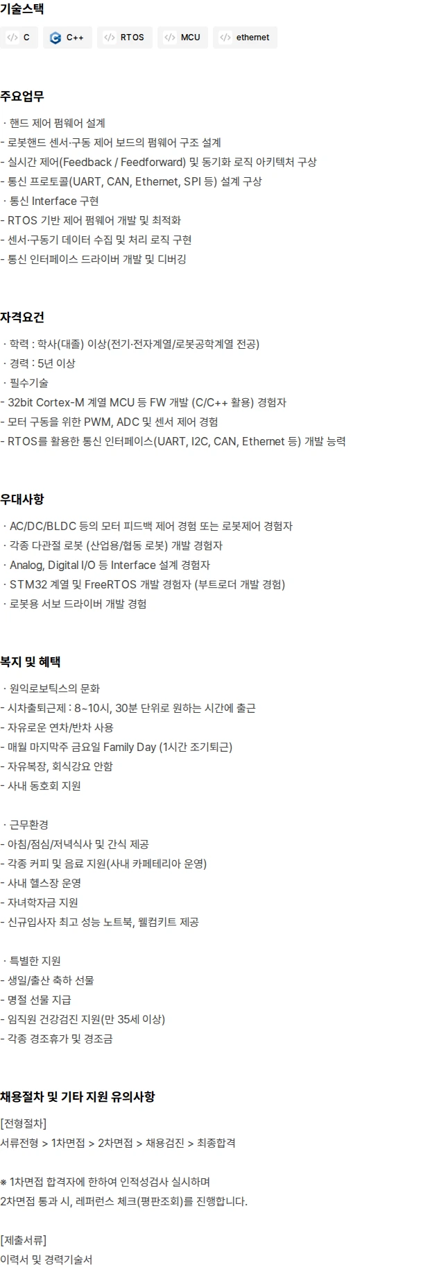 원익로보틱스 로봇핸드 펌웨어 엔지니어 채용공고