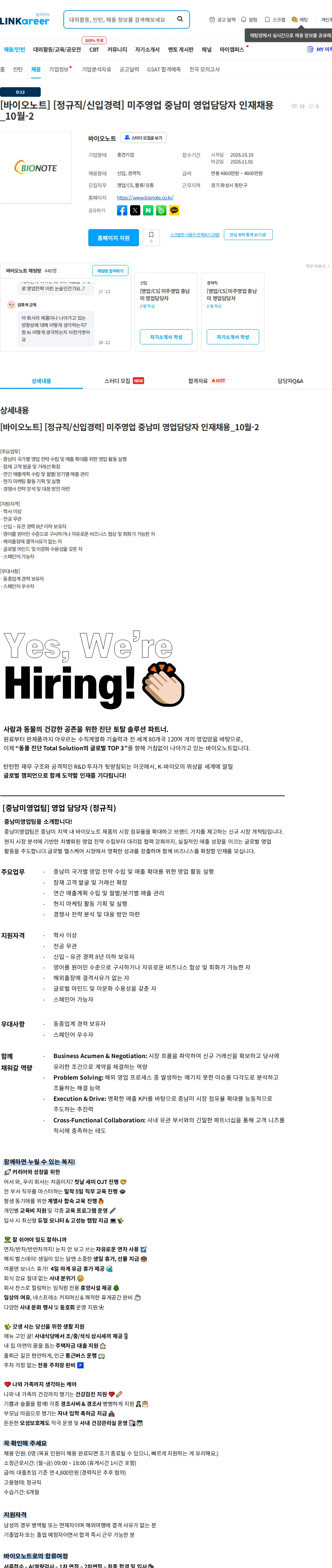 바이오노트 [바이오노트] [정규직/신입경력] 미주영업 중남미 영업담당자 인재채용_10월-2 채용공고