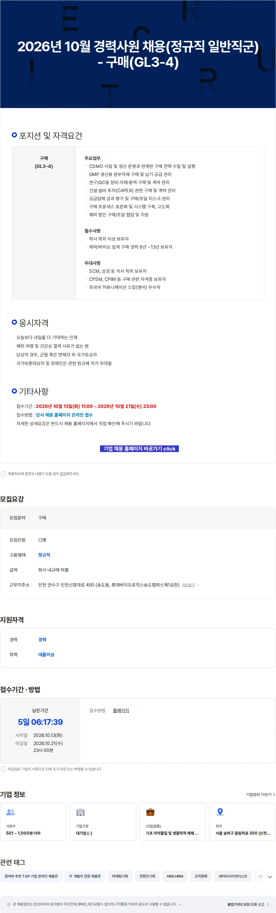 롯데바이오로직스 2026년 10월 경력사원 채용(정규직 일반직군) - 구매(GL3-4) 채용공고