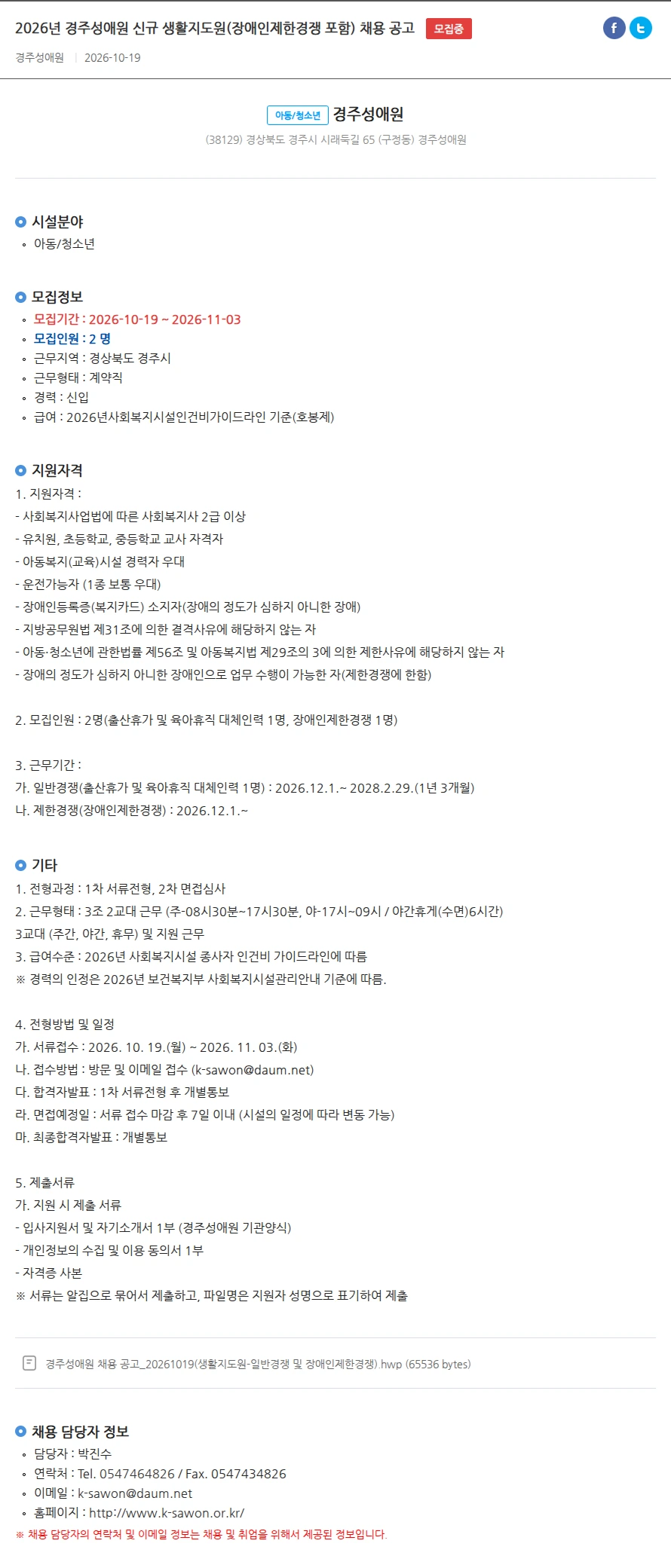 경주성애원 2026년 경주성애원 신규 생활지도원(장애인제한경쟁 포함) 채용 공고 채용공고