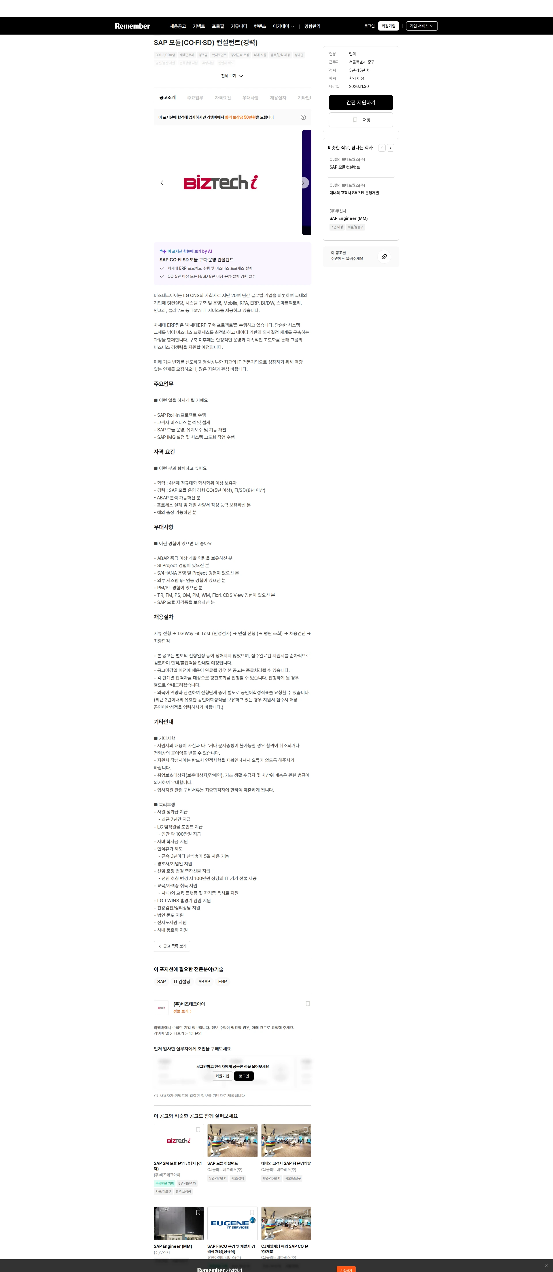 비즈테크아이 SAP 모듈(CO·FI·SD) 컨설턴트(경력) 채용공고