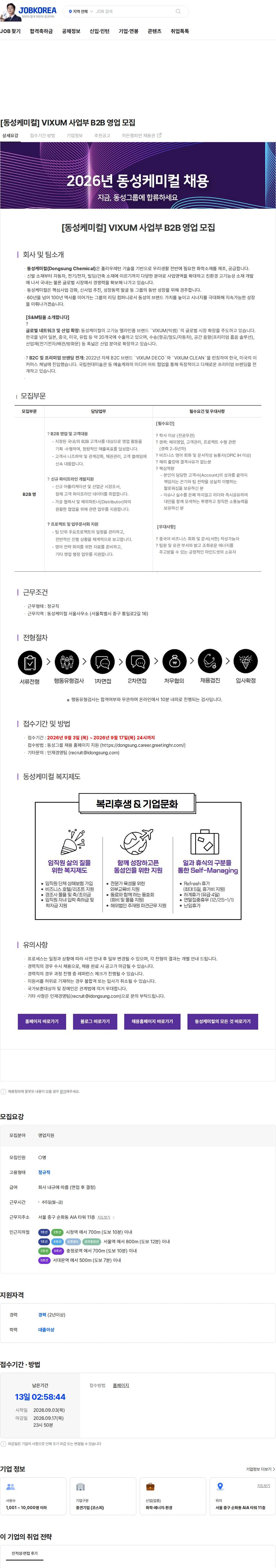동성케미컬 [동성케미컬] VIXUM 사업부 B2B 영업 모집 채용공고