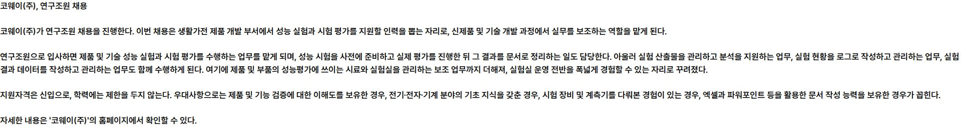 코웨이 [코웨이] 연구조원 계약직 채용 채용공고