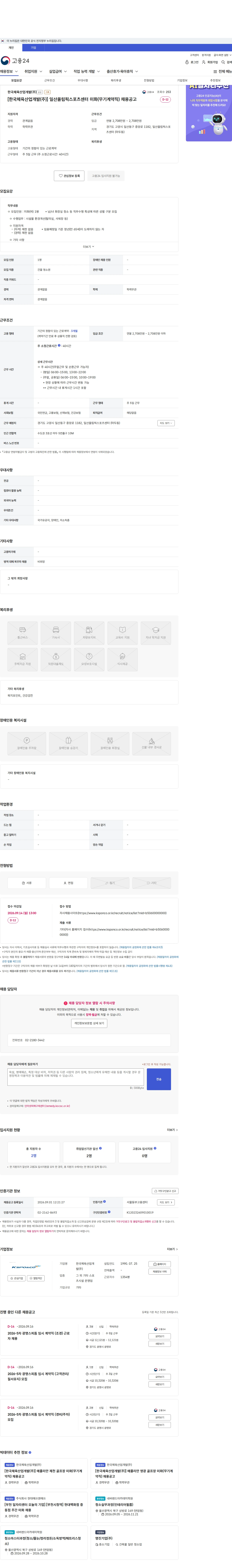 한국체육산업개발 [한국체육산업개발(주)] 일산올림픽스포츠센터 미화(무기계약직) 채용공고 채용공고