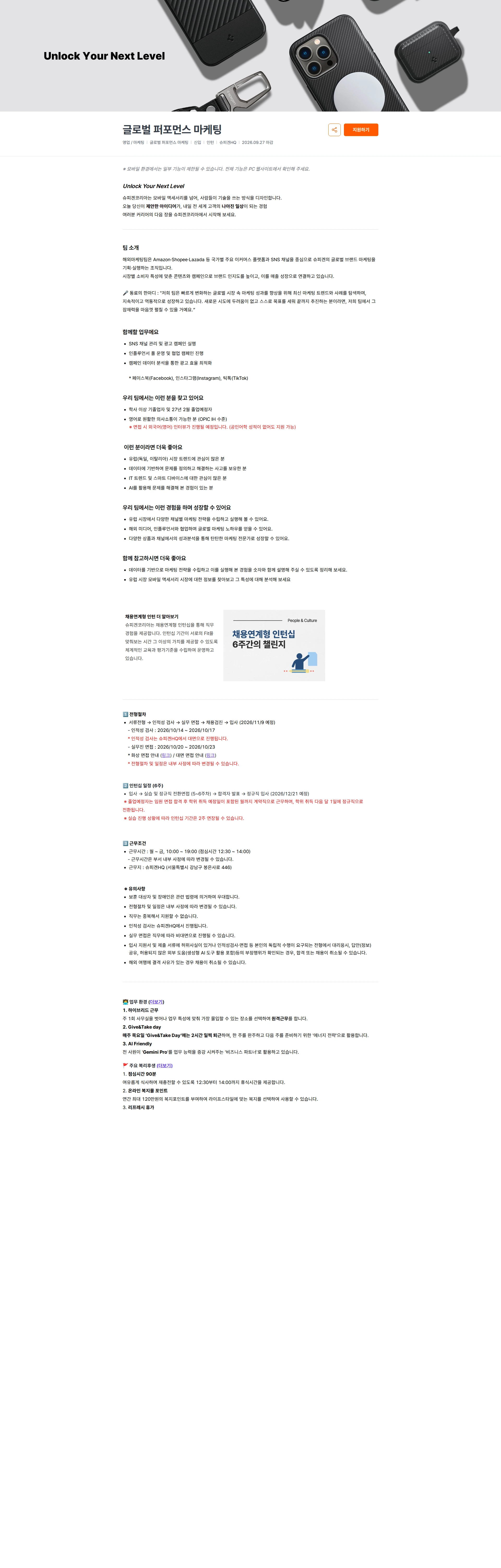 슈피겐코리아 글로벌 퍼포먼스 마케팅 채용공고