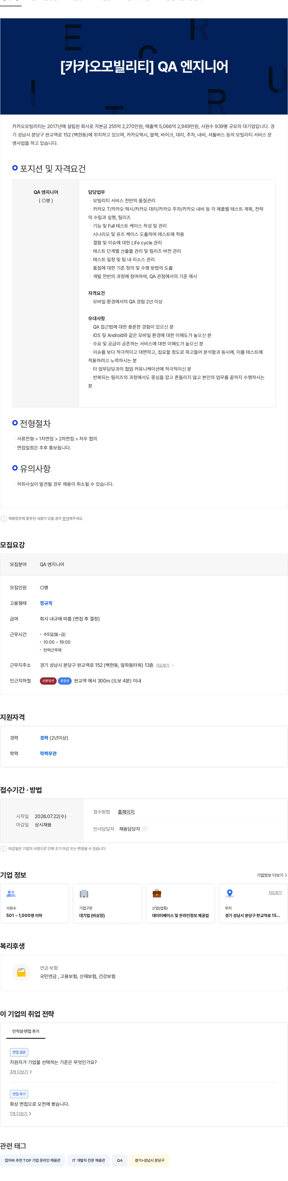카카오모빌리티 [카카오모빌리티] QA 엔지니어 채용공고