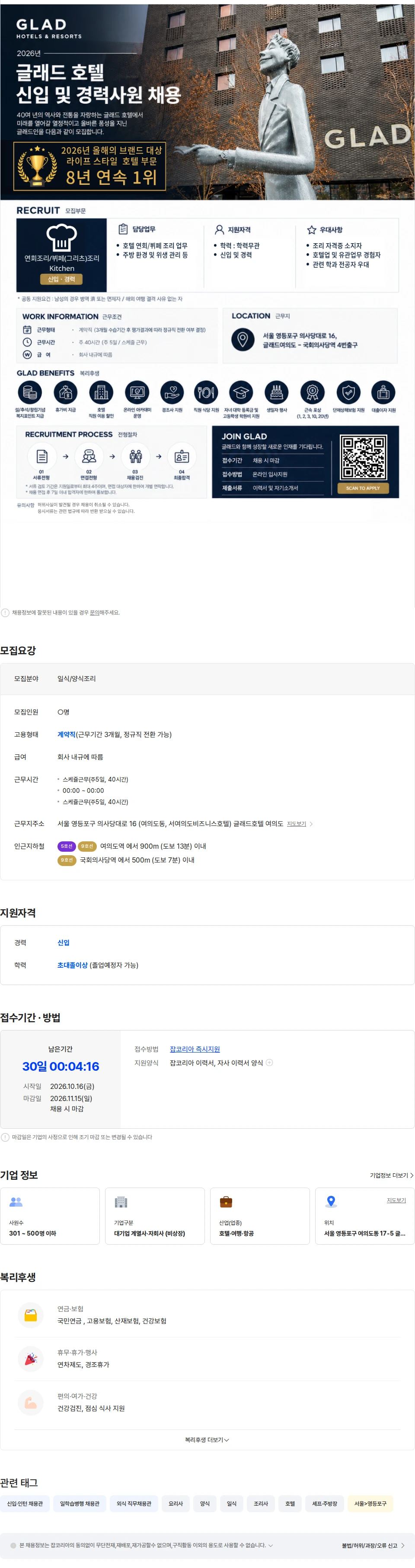 글래드호텔앤리조트 [글래드호텔앤리조트] 글래드여의도 호텔 조리사 채용 채용공고