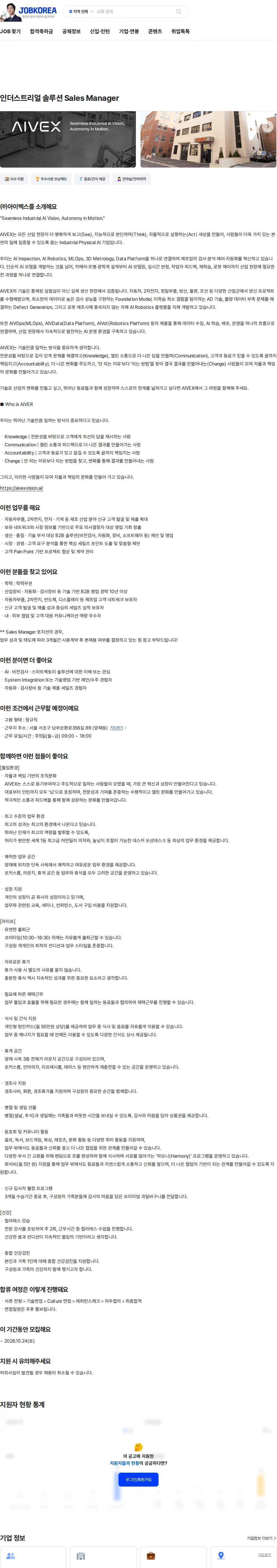 아이벡스 인더스트리얼 솔루션 Sales Manager 채용공고