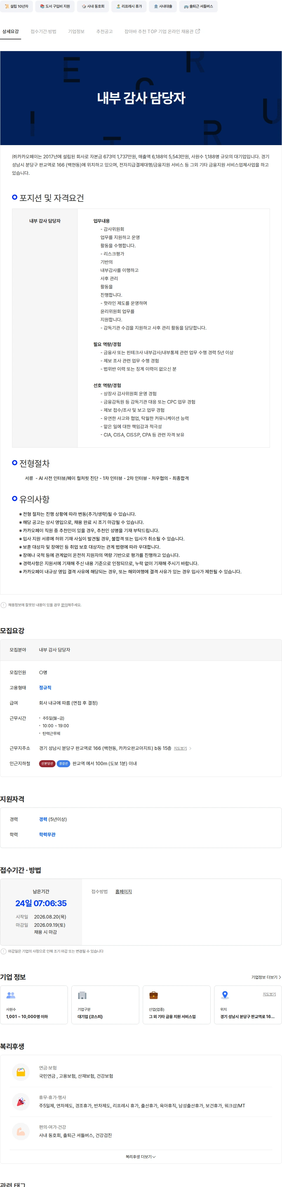 카카오페이 내부 감사 담당자 채용공고