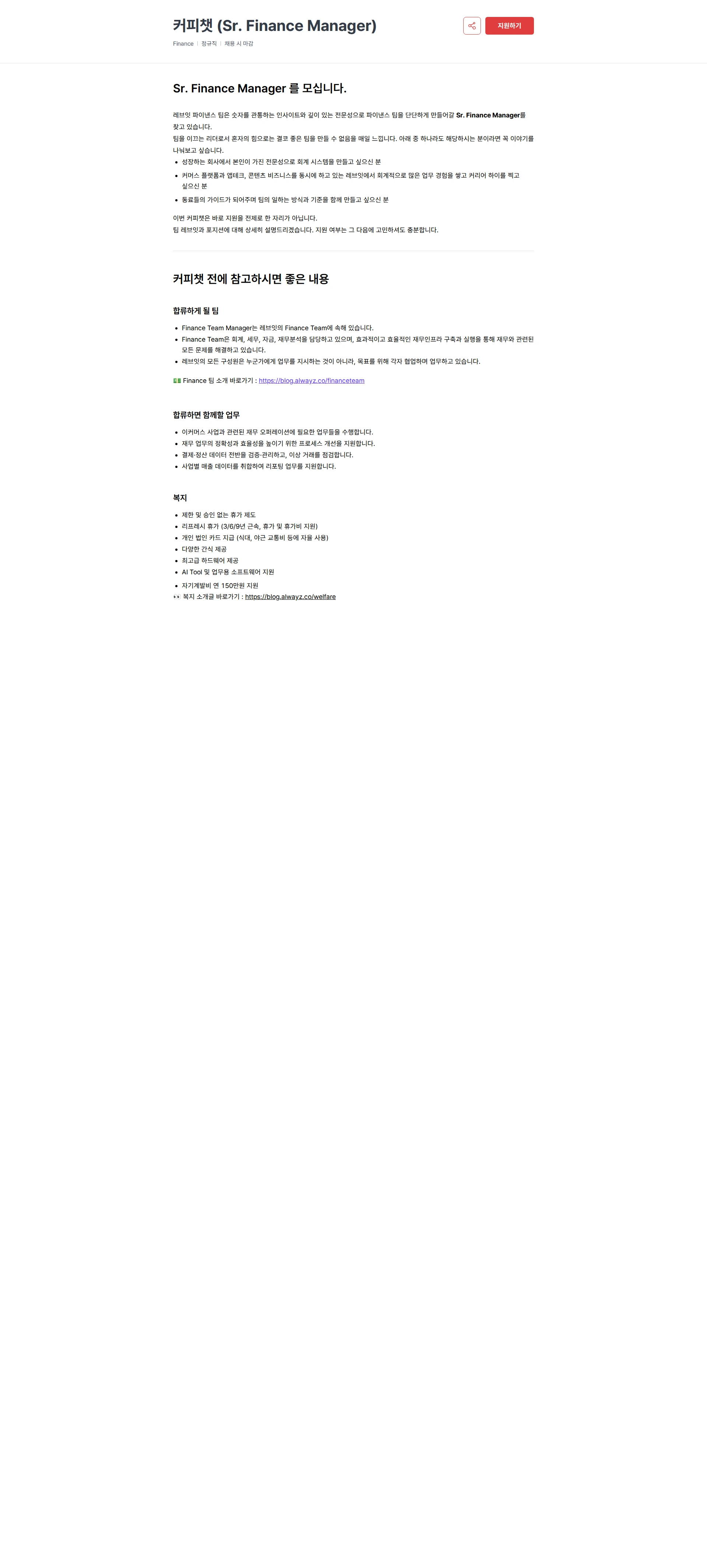 레브잇 커피챗 (Sr. Finance Manager) 채용공고
