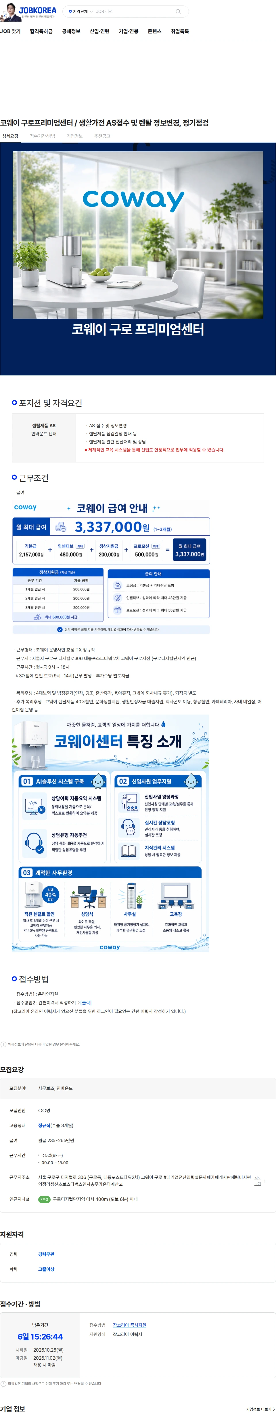 효성아이티엑스 코웨이 구로프리미엄센터 / 생활가전 AS접수 및 렌탈 정보변경, 정기점검 채용공고