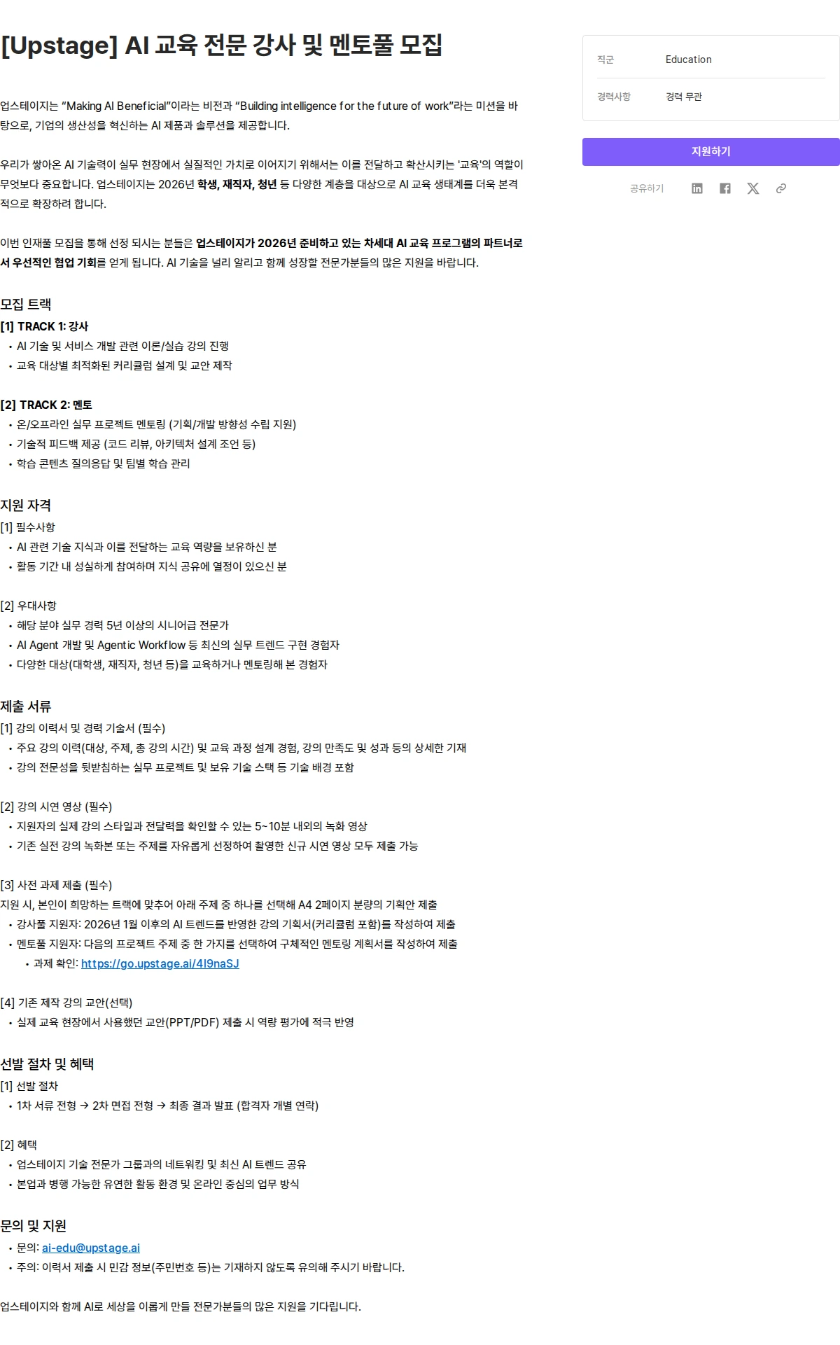 업스테이지 [Upstage] AI 교육 전문 강사 및 멘토풀 모집 채용공고