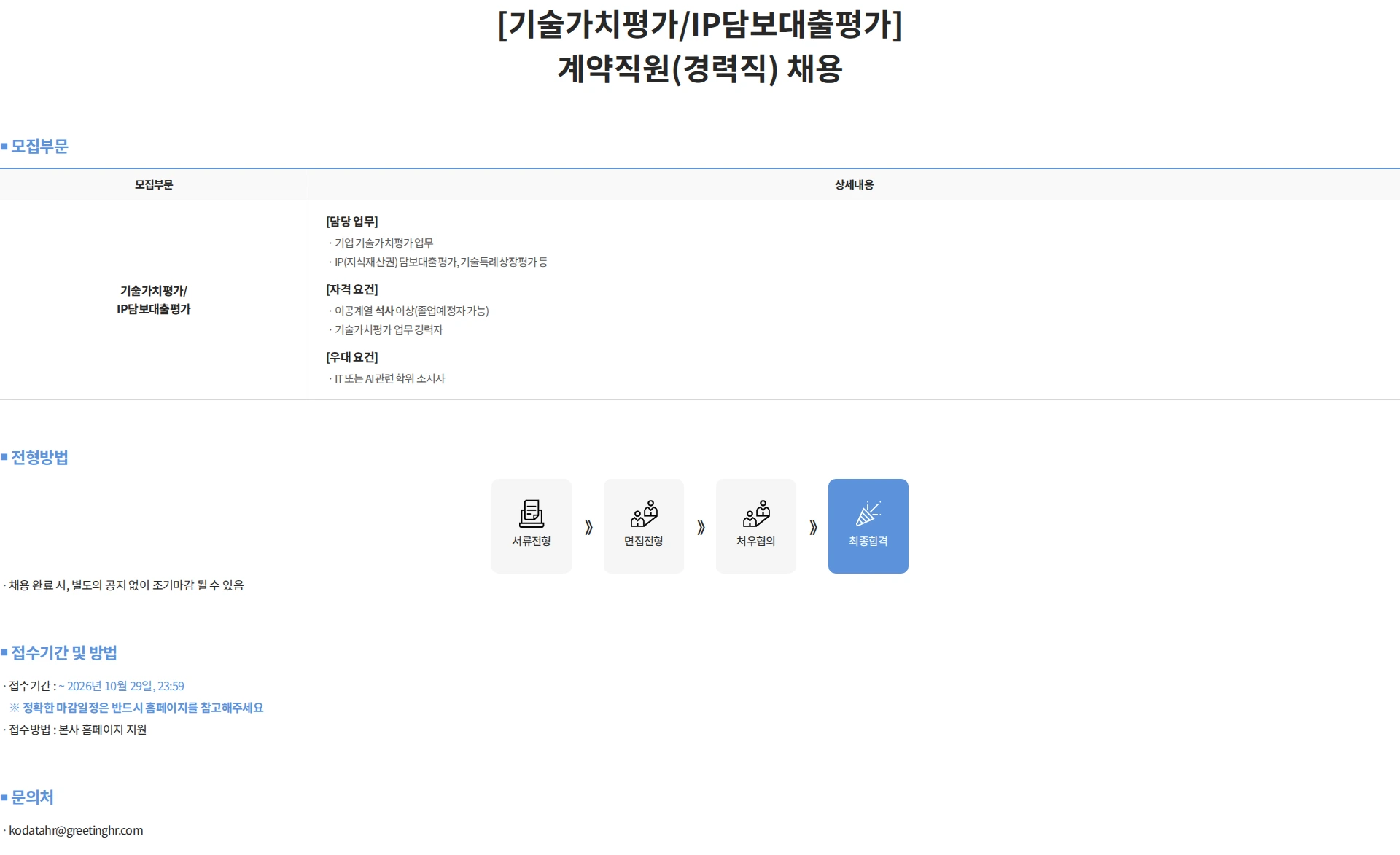 한국평가데이터 [기술가치평가/IP담보대출평가] 계약직원(경력직) 채용 채용공고
