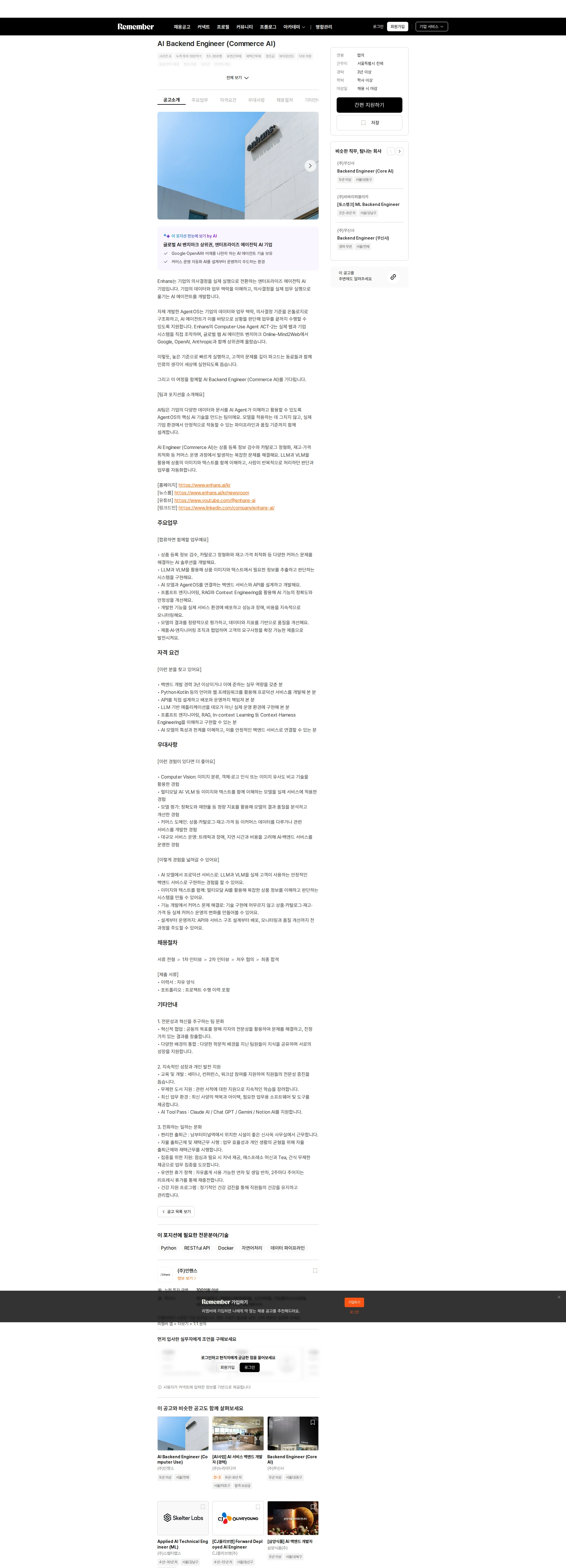 인핸스 AI Backend Engineer (Commerce AI) 채용공고