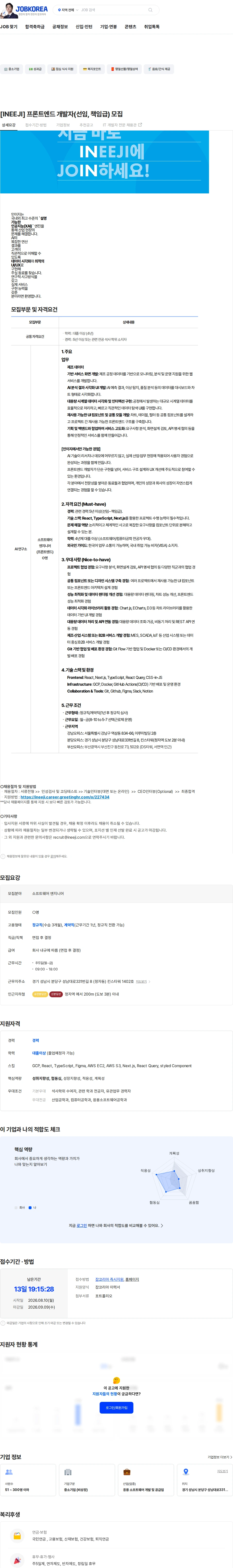 인이지 [INEEJI] 프론트엔드 개발자(선임, 책임급) 모집 채용공고