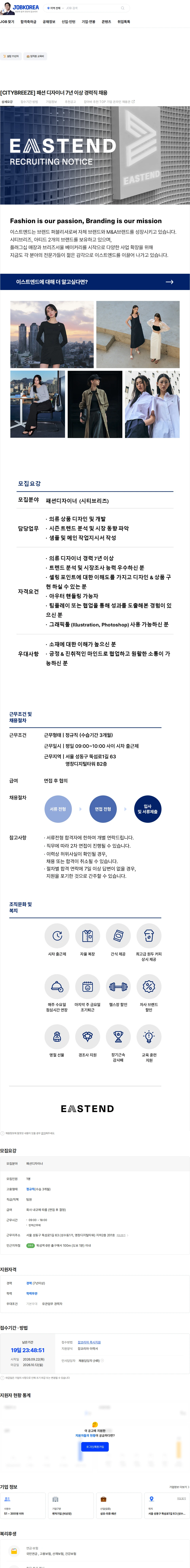이스트엔드 [CITYBREEZE] 패션 디자이너 7년 이상 경력직 채용 채용공고