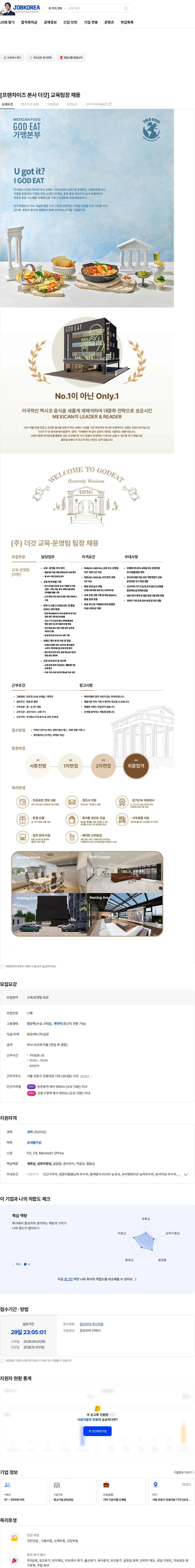 더갓 [프랜차이즈 본사 더갓]  교육팀장 채용 채용공고