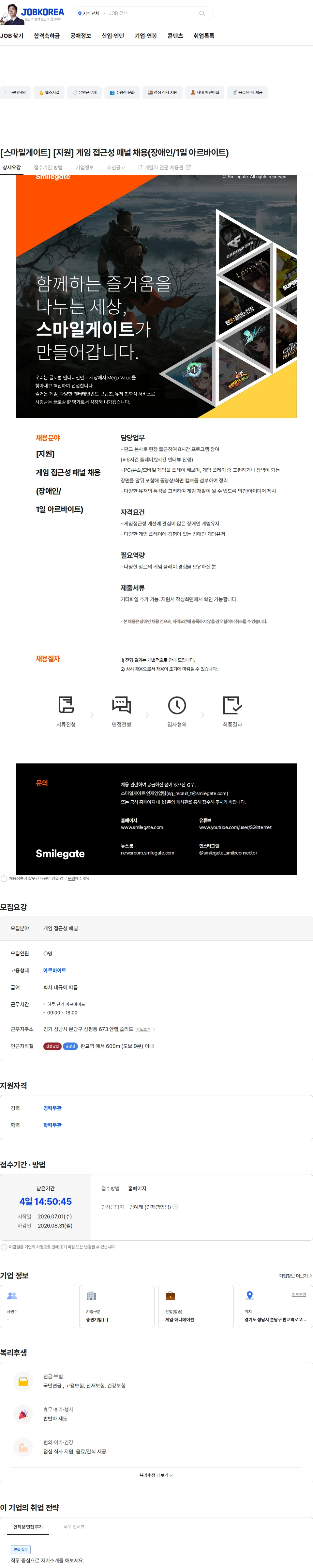 스마일게이트 캠퍼스 지점 [스마일게이트] [지원] 게임 접근성 패널 채용(장애인/1일 아르바이트) 채용공고