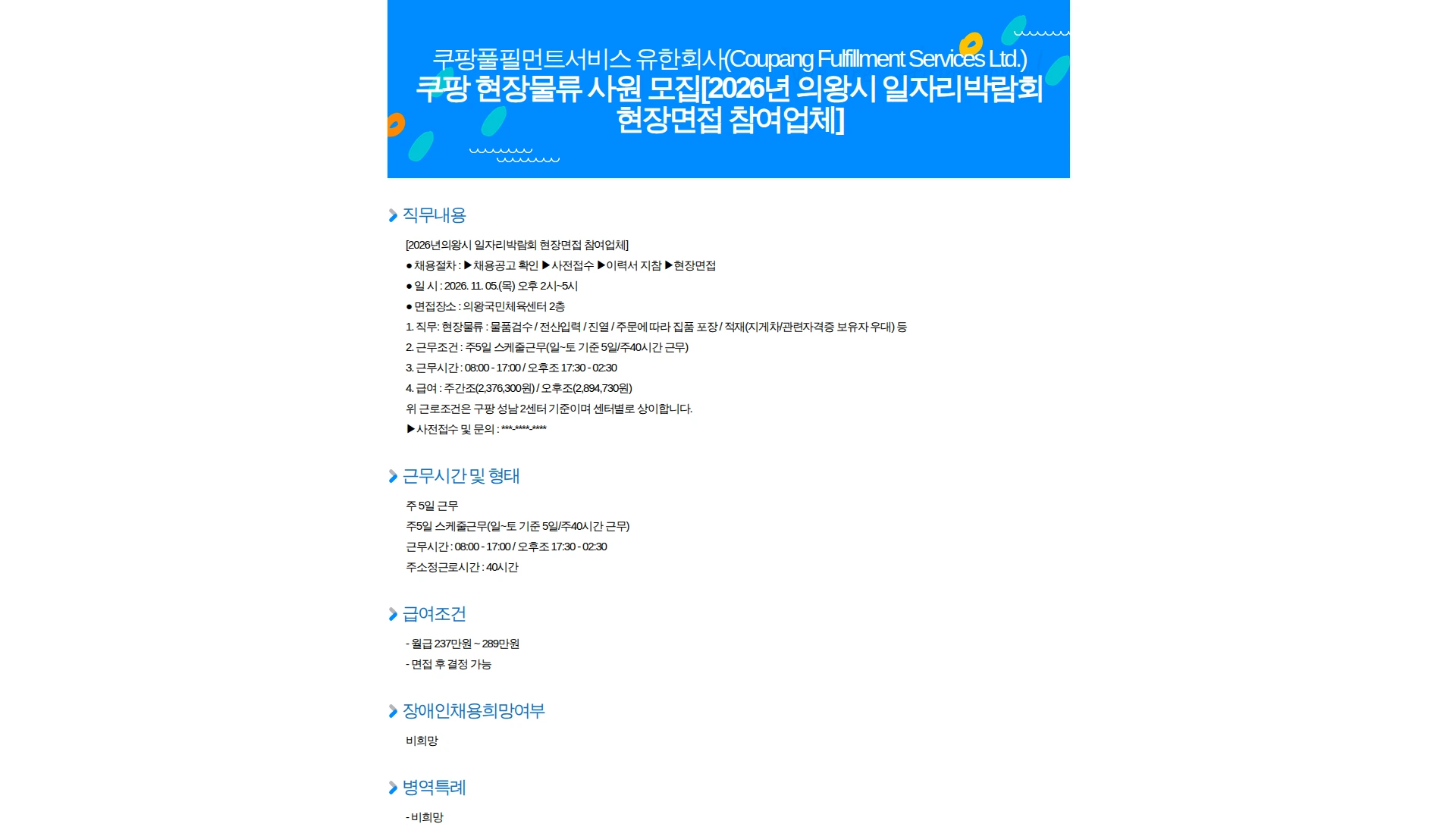 쿠팡풀필먼트서비스 쿠팡 현장물류 사원 모집[2026년 의왕시 일자리박람회 현장면접 참여업체] 채용공고