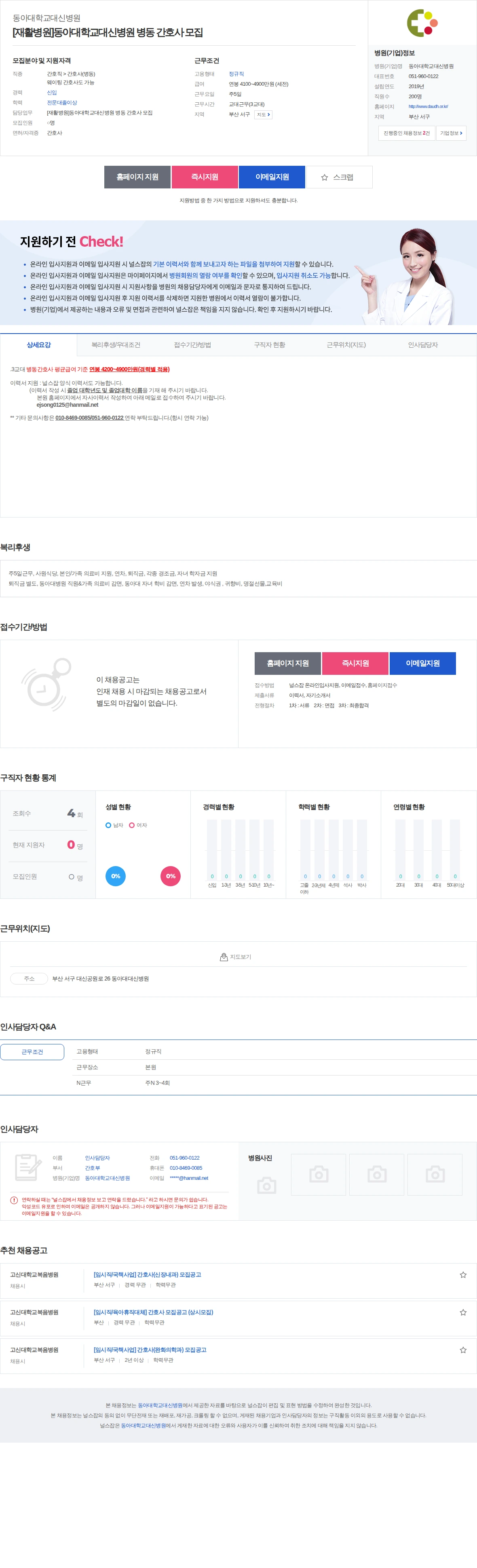 동아대학교대신병원 [재활병원]동아대학교대신병원 병동 간호사 모집 채용공고