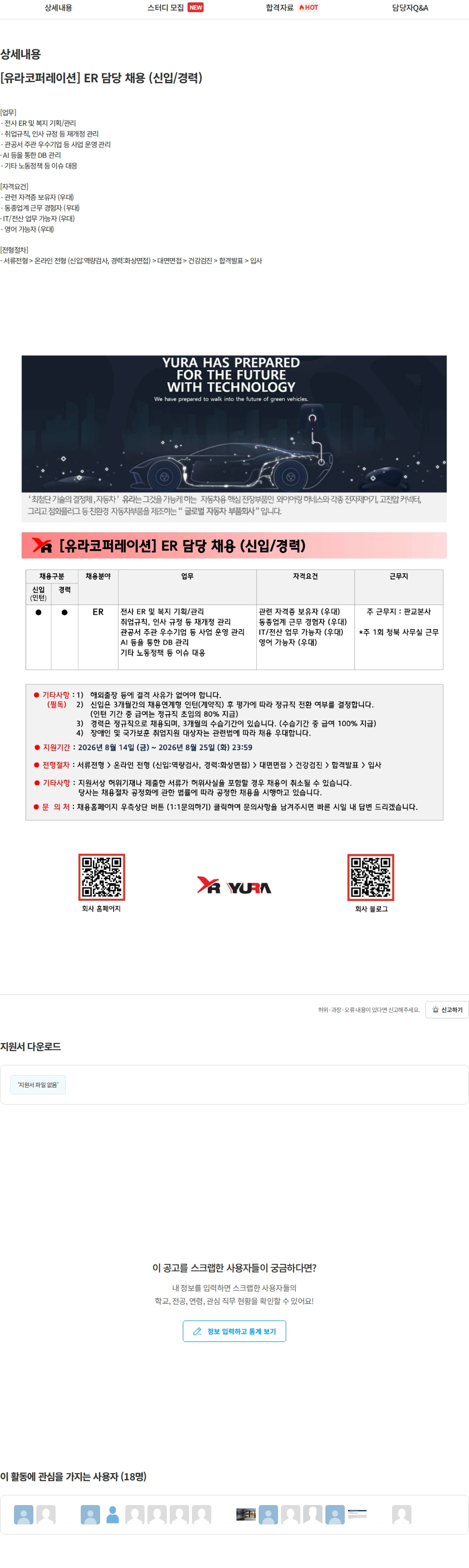 유라코퍼레이션 [유라코퍼레이션] ER 담당 채용 (신입/경력) 채용공고