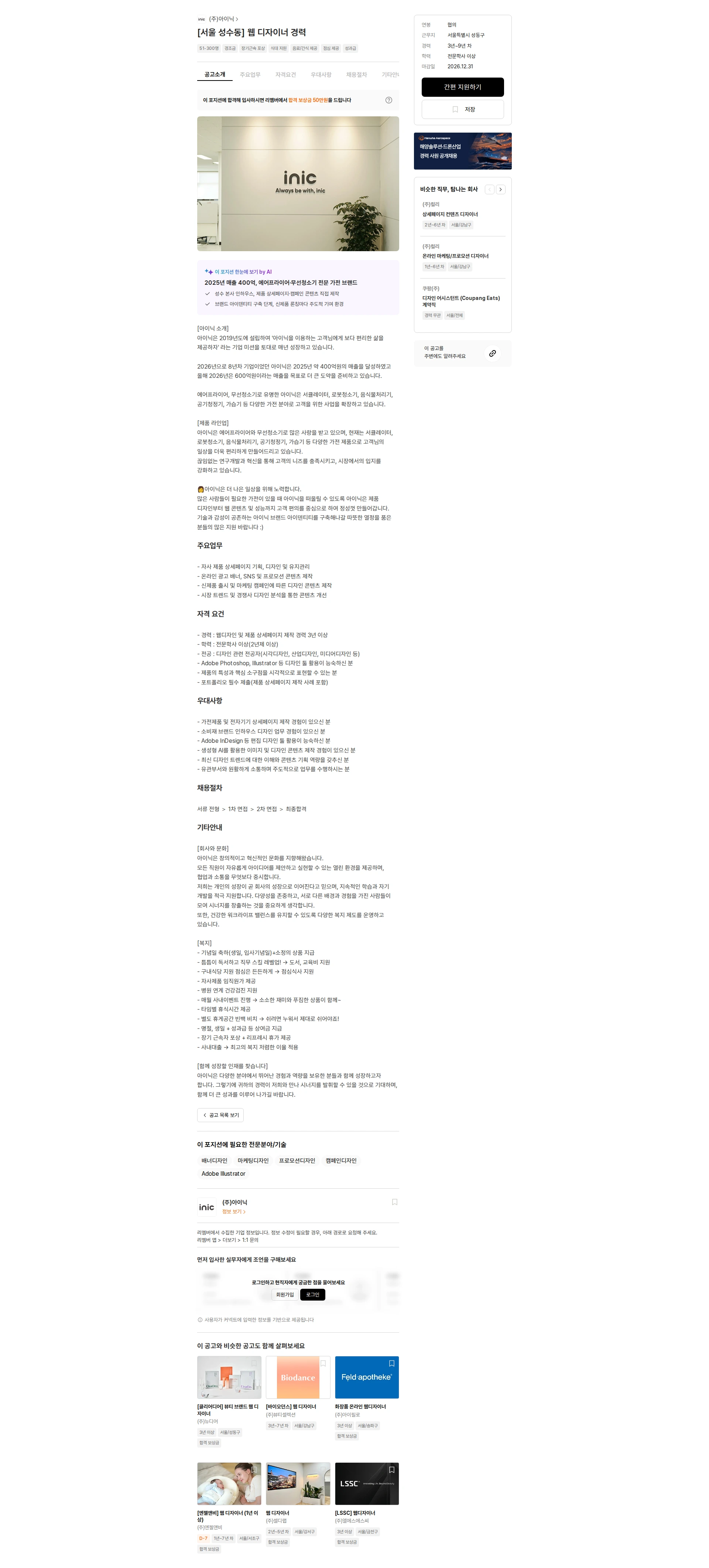 아이닉 [서울 성수동] 웹 디자이너 경력 채용공고