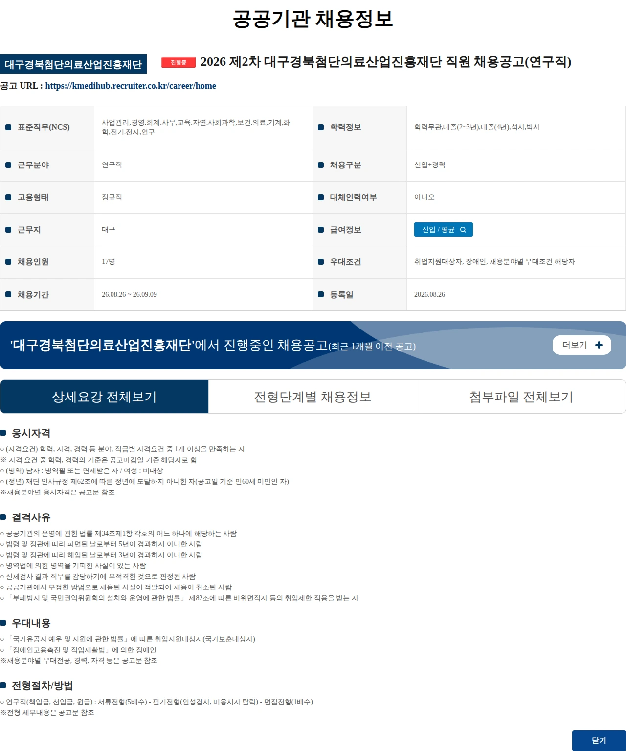 대구경북첨단의료산업진흥재단 2026 제2차 대구경북첨단의료산업진흥재단 직원 채용공고(연구직) 채용공고