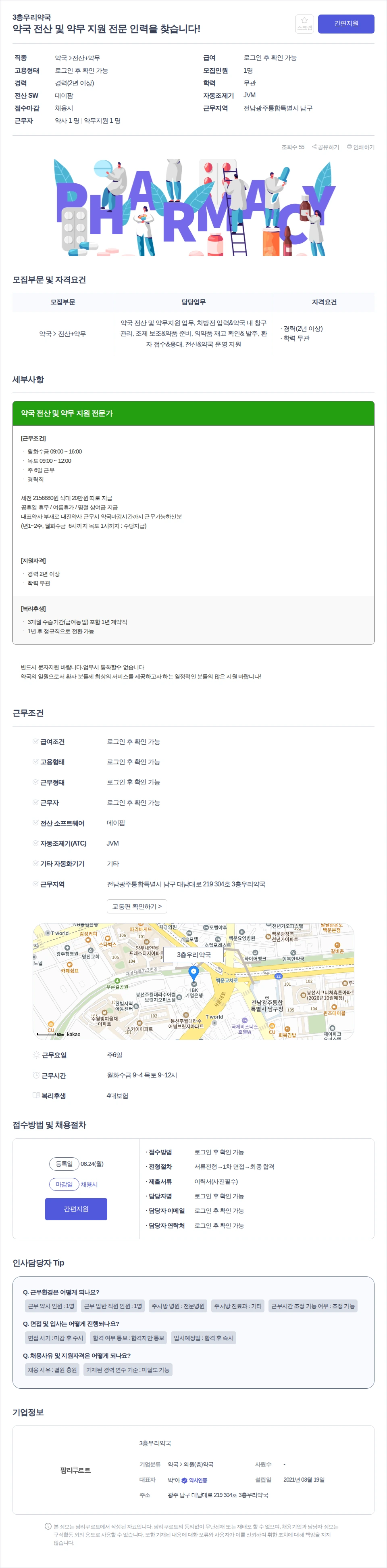 3층우리약국 약국 전산 및 약무 지원 전문 인력을 찾습니다! 채용공고
