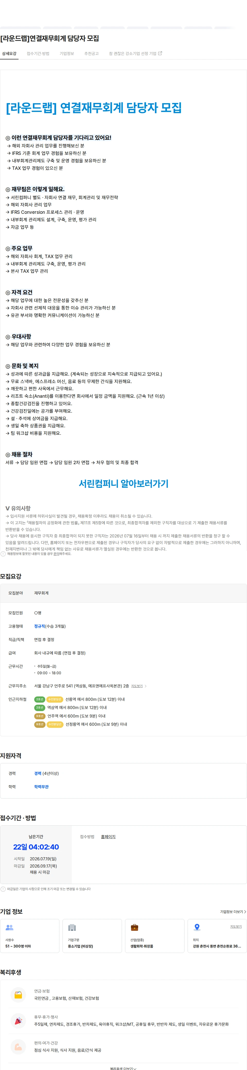 서린컴퍼니 [라운드랩]연결재무회계 담당자 모집 채용공고