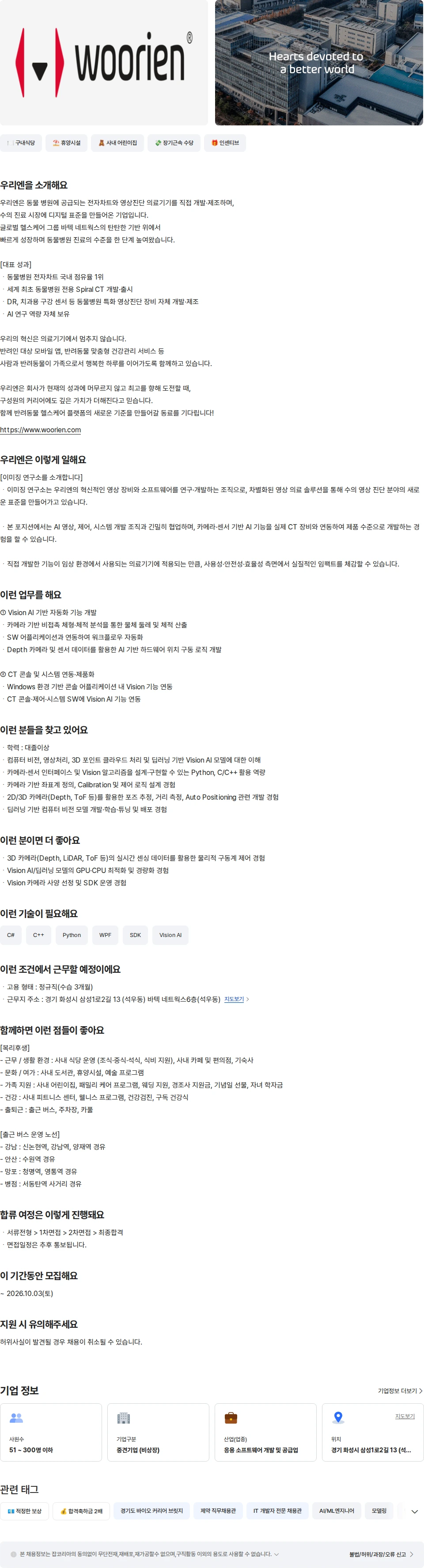 우리엔 동물용 CT Vision AI 개발자 채용공고