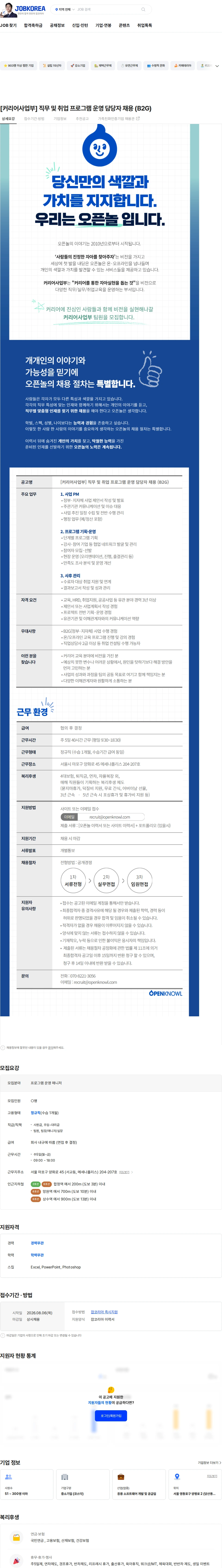 오픈놀 [커리어사업부] 직무 및 취업 프로그램 운영 담당자 채용 (B2G) 채용공고