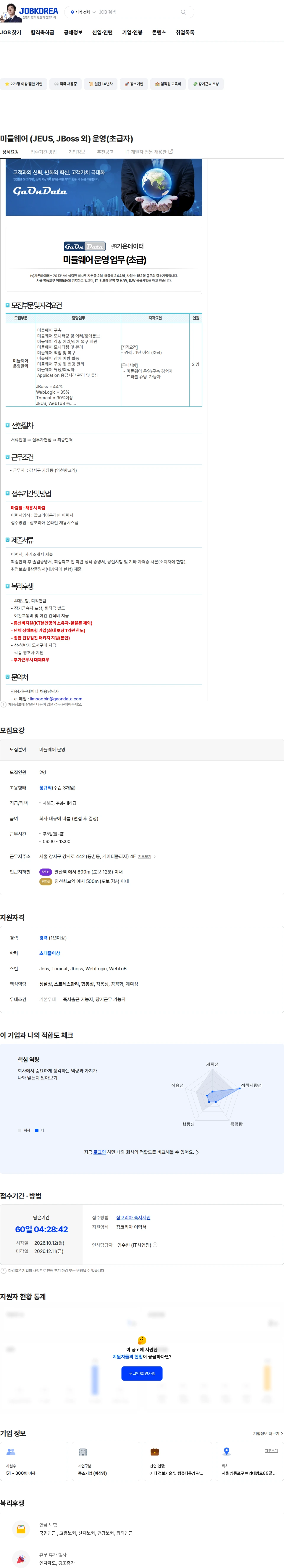 가온데이터 미들웨어 (JEUS, JBoss 외) 운영(초급자) 채용공고