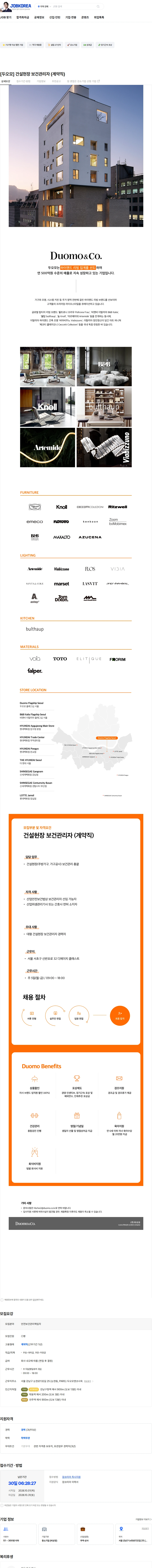 두오모 [두오모] 건설현장 보건관리자 (계약직) 채용공고